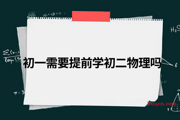 初一需要提前学初二物理吗
