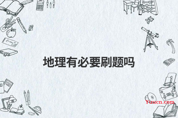 地理有必要刷题吗