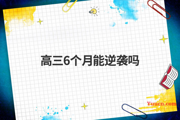 高三6个月能逆袭吗