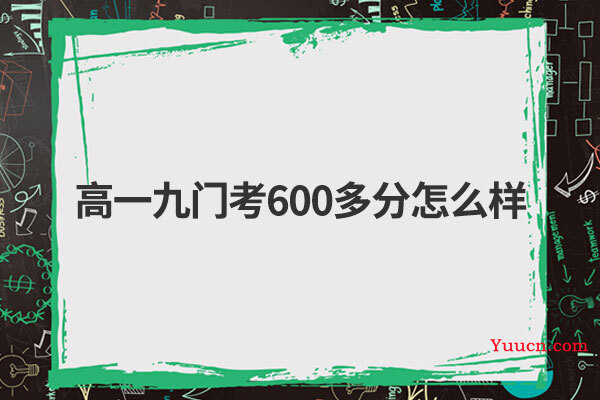 高一九门考600多分怎么样