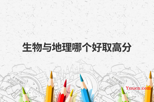 生物与地理哪个好取高分