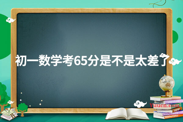 初一数学考65分是不是太差了