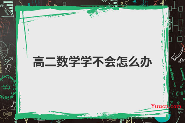 高二数学学不会怎么办