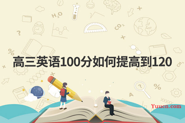 高三英语100分如何提高到120