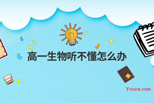 高一生物听不懂怎么办