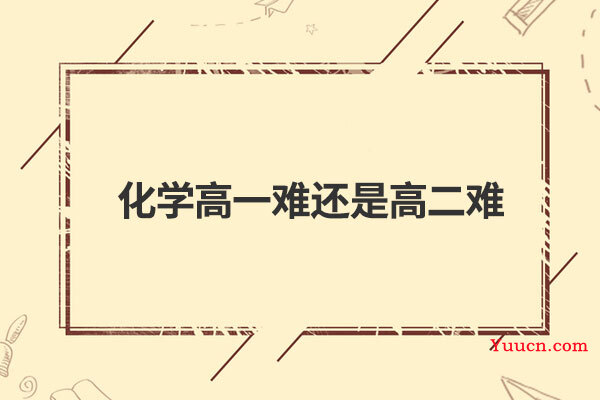 化学高一难还是高二难