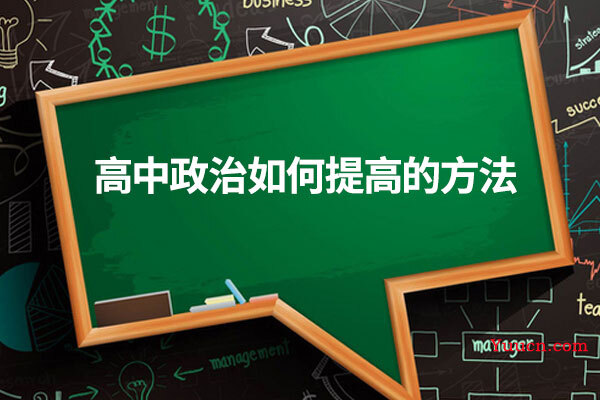 高中政治如何提高的方法