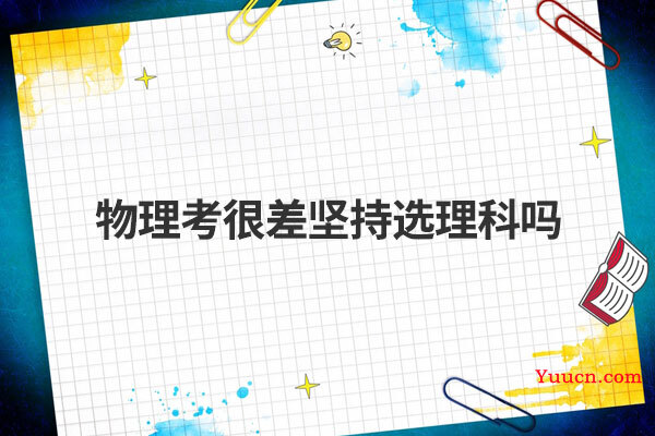 物理考很差坚持选理科吗