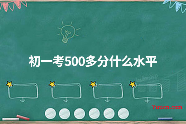 初一考500多分什么水平