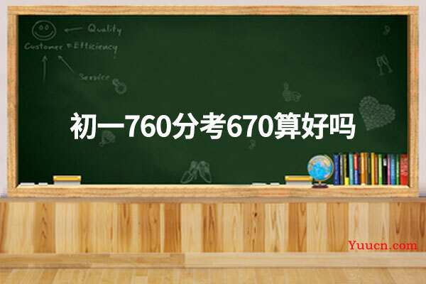 初一760分考670算好吗