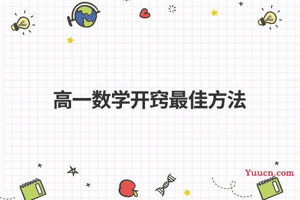 高一数学开窍最佳方法