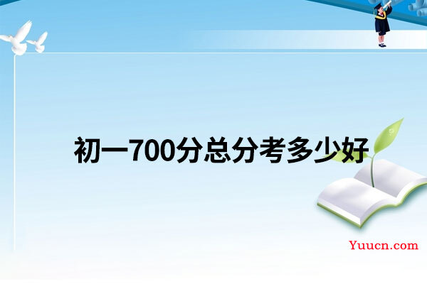 初一700分总分考多少好