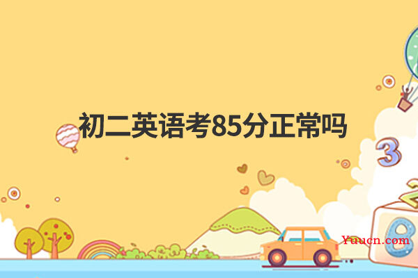 初二英语考85分正常吗