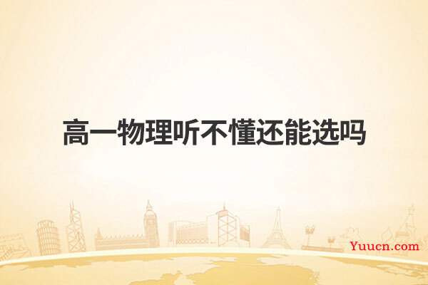 高一物理听不懂还能选吗