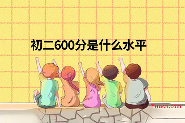 初二600分是什么水平