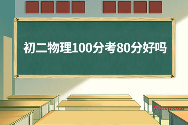 初二物理100分考80分好吗