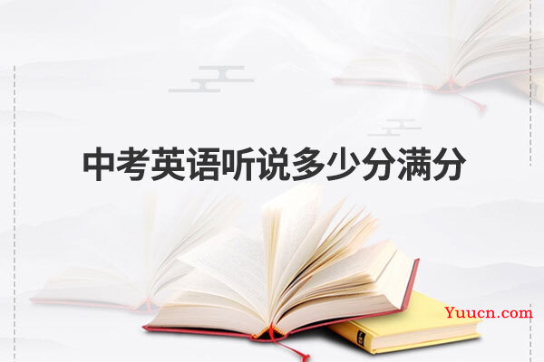 中考英语听说多少分满分