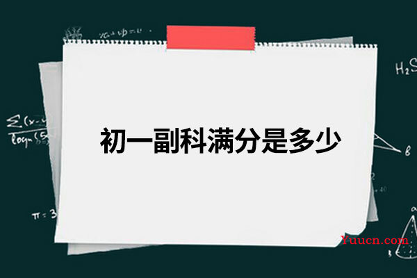 初一副科满分是多少