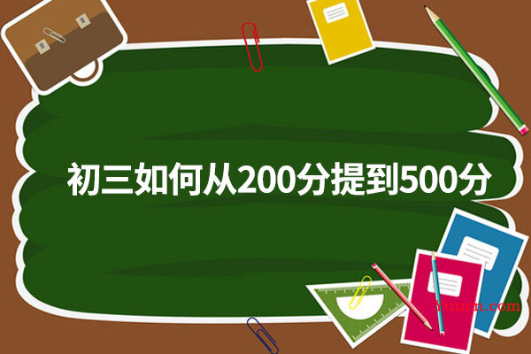 初三如何从200分提到500分