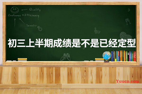 初三上半期成绩是不是已经定型