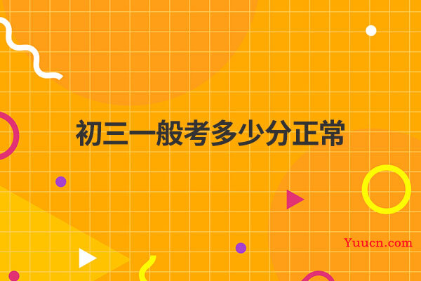 初三一般考多少分正常