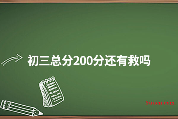 初三总分200分还有救吗
