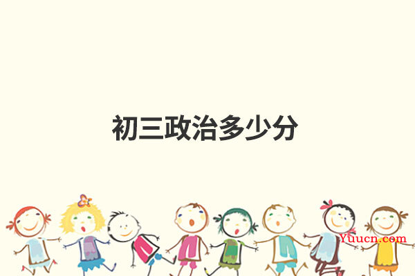 初三政治多少分