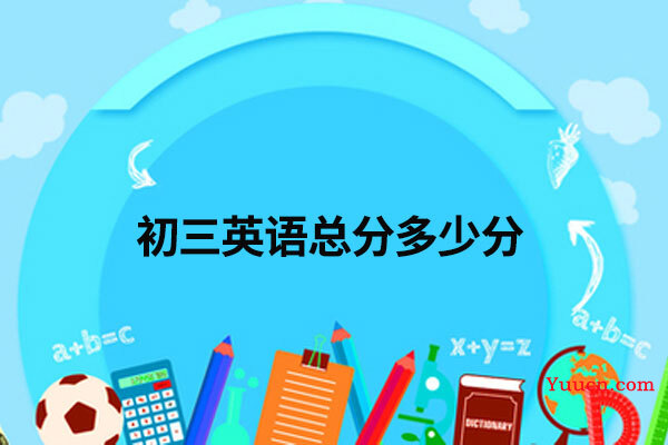 初三英语总分多少分