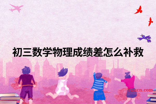 初三数学物理成绩差怎么补救