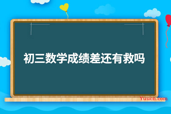 初三数学成绩差还有救吗
