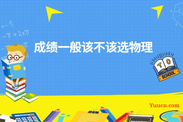 成绩一般该不该选物理