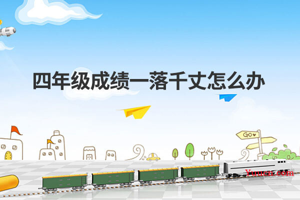 四年级成绩一落千丈怎么办