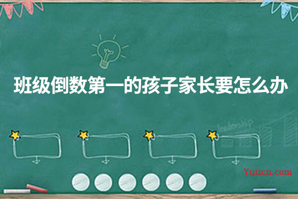 班级倒数第一的孩子家长要怎么办