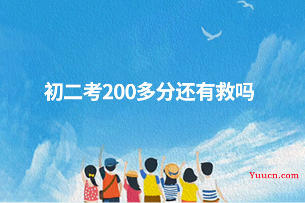 初二考200多分还有救吗