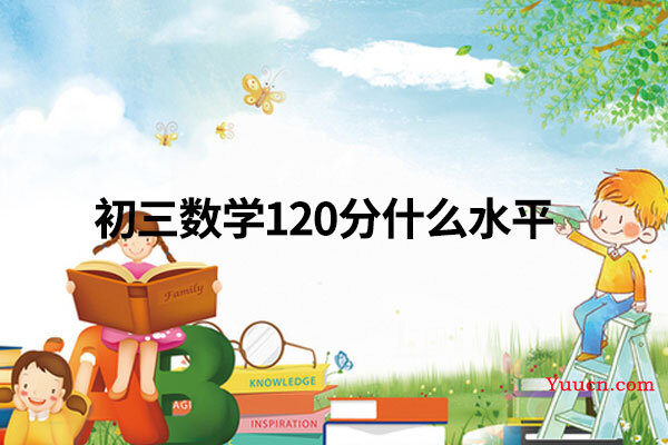 初三数学120分什么水平