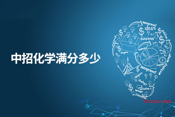 中招化学满分多少
