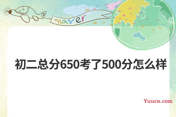 初二总分650考了500分怎么样