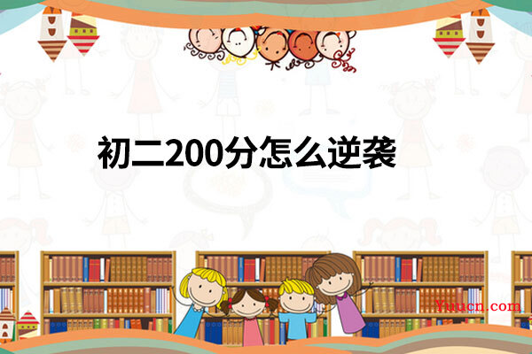 初二200分怎么逆袭