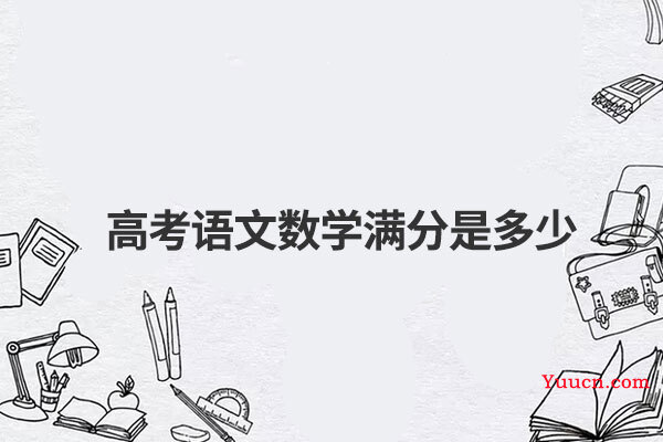 高考语文数学满分是多少