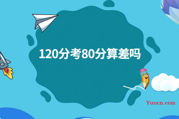 120分考80分算差吗