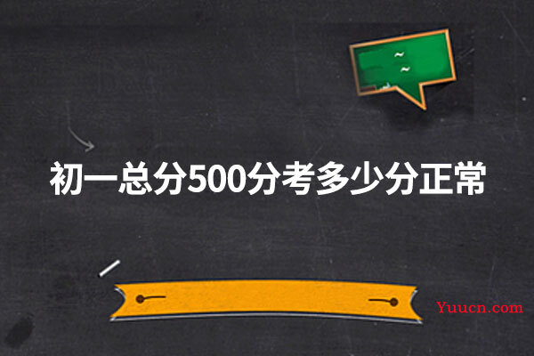 初一总分500分考多少分正常