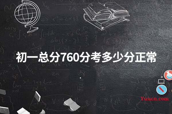 初一总分760分考多少分正常