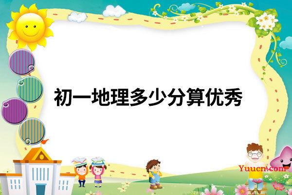 初一地理多少分算优秀