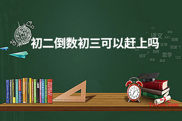 初二倒数初三可以赶上吗