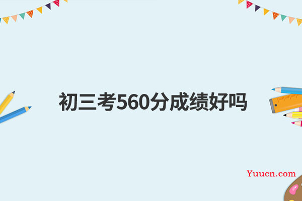初三考560分成绩好吗
