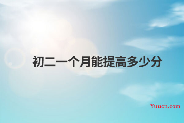初二一个月能提高多少分