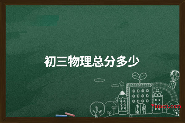 初三物理总分多少