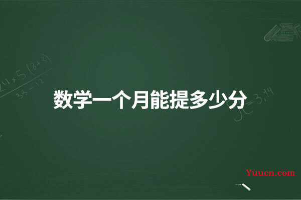 数学一个月能提多少分