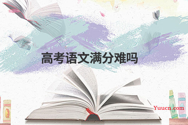 高考语文满分难吗