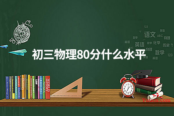 初三物理80分什么水平
